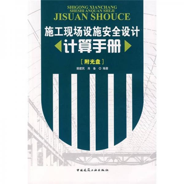 施工現(xiàn)場設(shè)施安全設(shè)計(jì)計(jì)算手冊