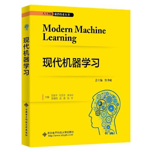 现代机器学习