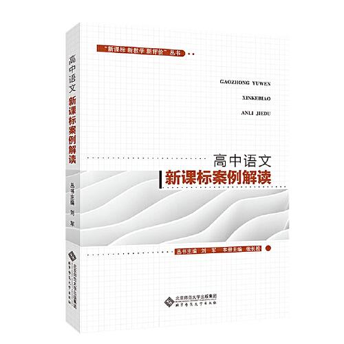 “新課標(biāo) 新教學(xué) 新評(píng)價(jià)”叢書  高中語文新課標(biāo)案例解讀