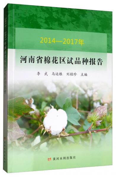 2014-2017年河南省棉花区试品种报告