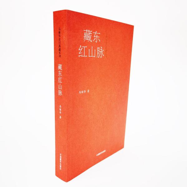 藏東紅山脈（修訂版）