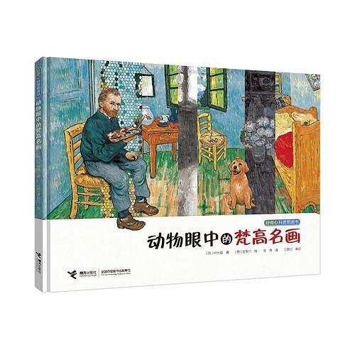 動(dòng)物眼中的梵高名畫
