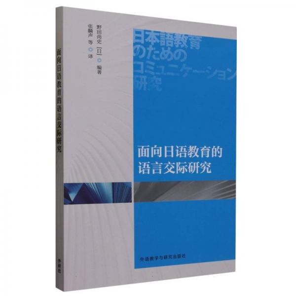 面向日語教育的語言交際研究