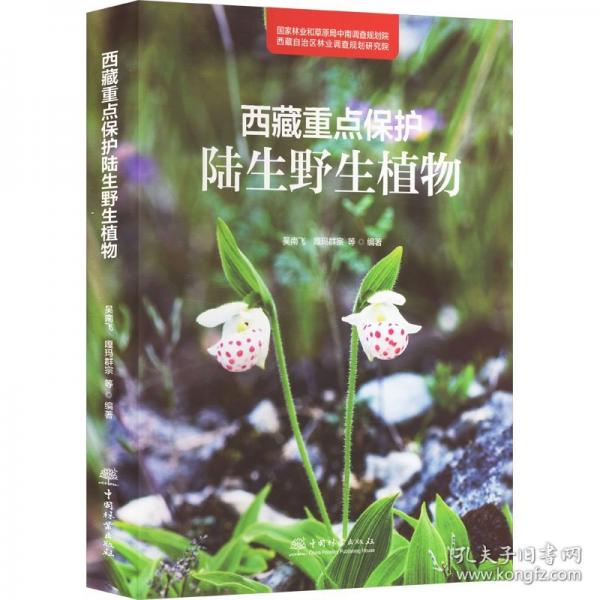 西藏重點(diǎn)保護(hù)陸生野生植物(精)
