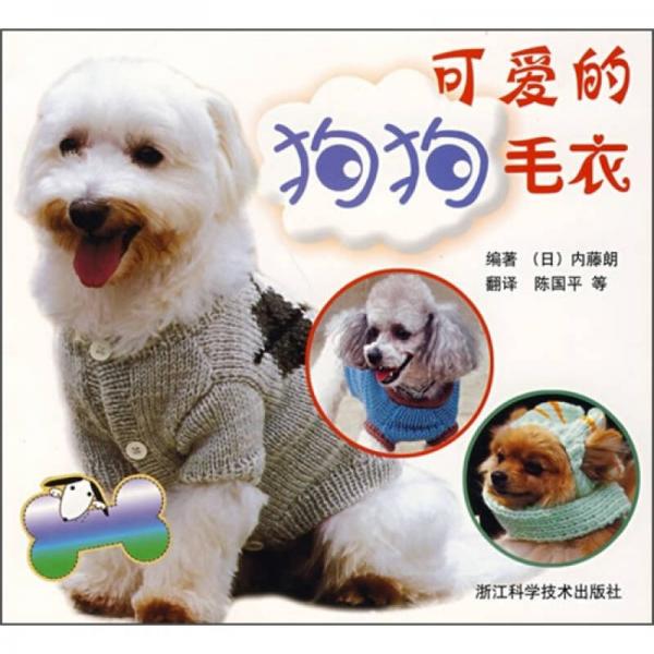 可愛的狗狗毛衣