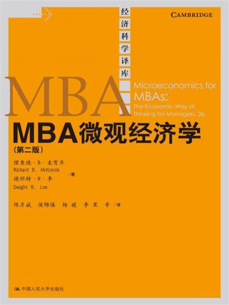 经济科学译库：MBA微观经济学（第2版）