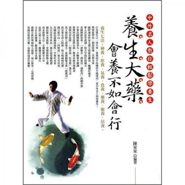 養(yǎng)生大藥: 會(huì)養(yǎng)不如會(huì)行