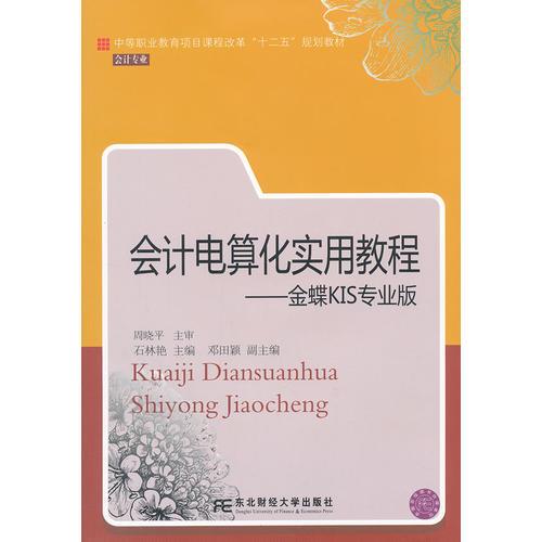 会计电算化实用教程—金蝶KIS专业版（中等职业规划教材）