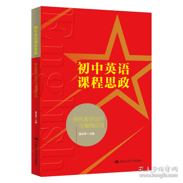 初中英语课程思政一体化教学设计与案例应用