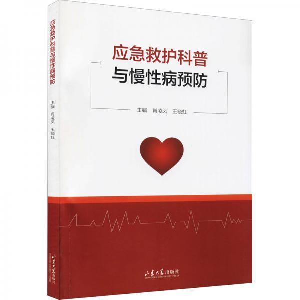 應(yīng)急救護(hù)科普與慢性病預(yù)防