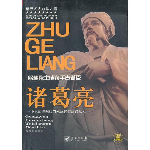 諸葛亮(躬耕隱士成為千古謀臣)/世界名人非常之路