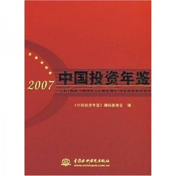 2007中国投资年鉴