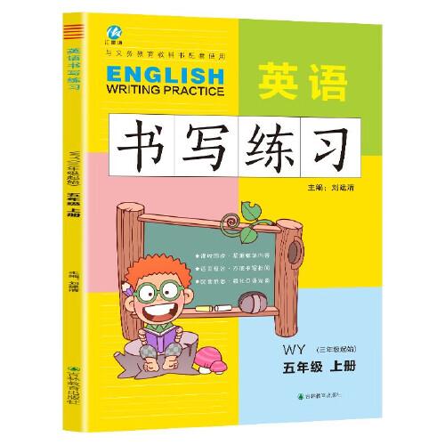 五年級上冊英語書寫練習(xí)外研版WY 三年級起點(diǎn)同步訓(xùn)練手冊 小學(xué)生5年級英文字母單詞練字帖描紅臨摹書寫本英語同步字帖寫字練習(xí)冊描臨書寫本