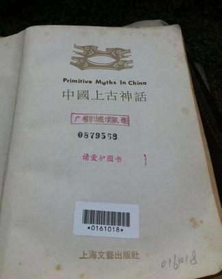 中國上古神話：Primitive Myths In China