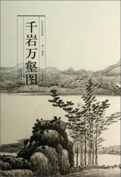 历代名家绘画·千岩万壑图