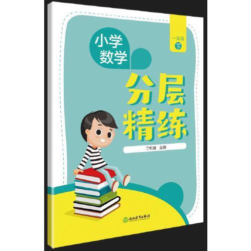 小學(xué)數(shù)學(xué)  分層精練   一年級(jí)下