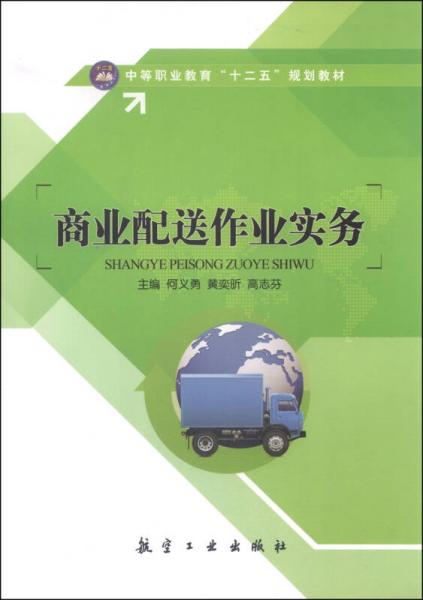 商業(yè)配送作業(yè)實務/中等職業(yè)教育“十二五”規(guī)劃教材
