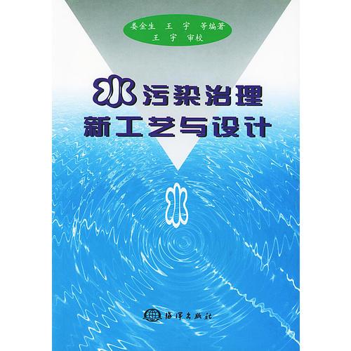 水污染治理新工藝與設(shè)計(jì)