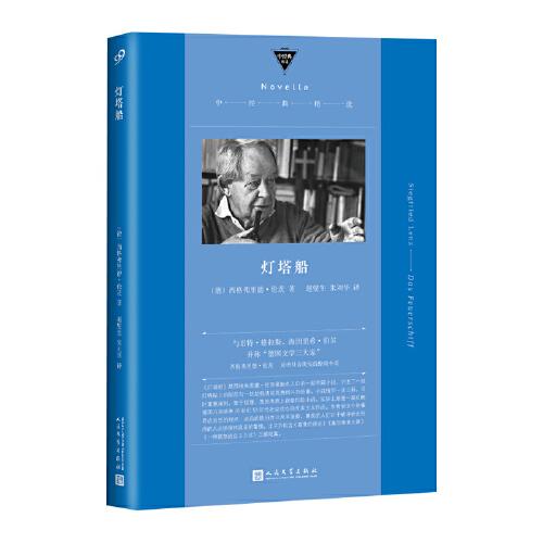 燈塔船（與君特·格拉斯，海因里?！げ疇柌⒎Q“德國文學三大家” 《德語課》作者倫茨代表作）