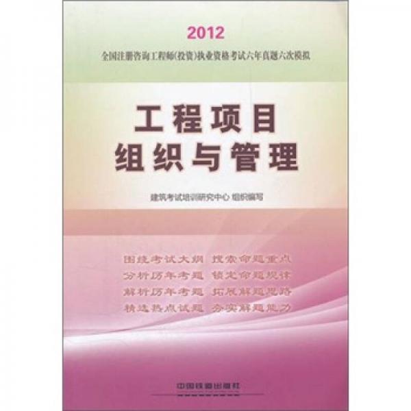 全国注册咨询工程师（投资）执业资格考试六年真题六次模拟：工程项目组织与管理（2012）