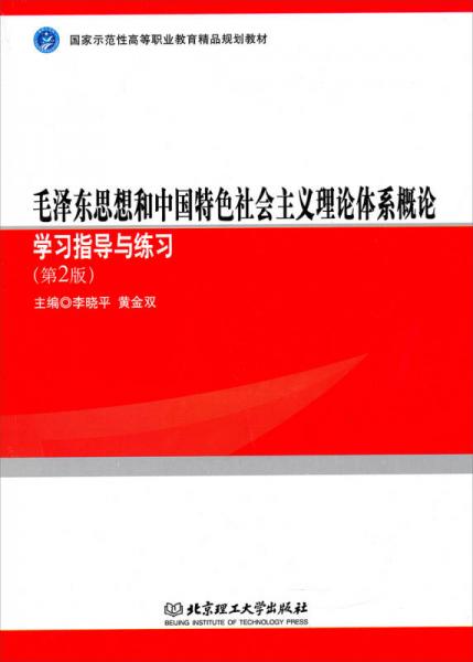 毛泽东思想和中国特色社会主义理论体系概论：学习指导与练习（第2版）/国家示范性高等职业教育精品规划教材