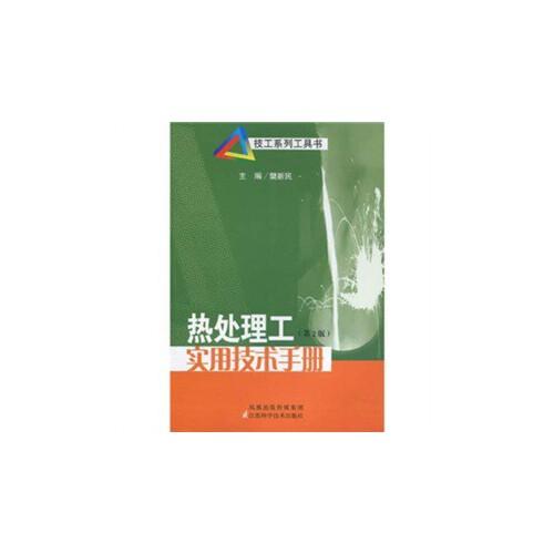 热处理工实用技术手册（二版）
