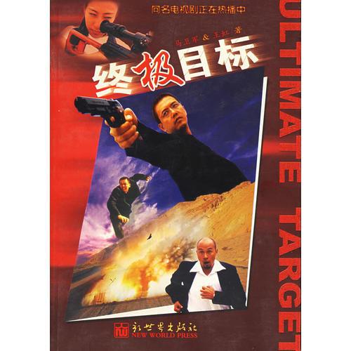 終極目標(biāo)