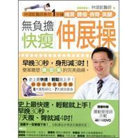 無負(fù)擔(dān)快瘦伸展操：林頌凱醫(yī)師教你1分鐘纖肩、腰瘦、俏臀、美腿