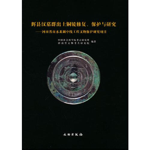 辉县汉墓群出土铜镜修复、保护与研究——河南省南水北调中线工程文物保护研究项目