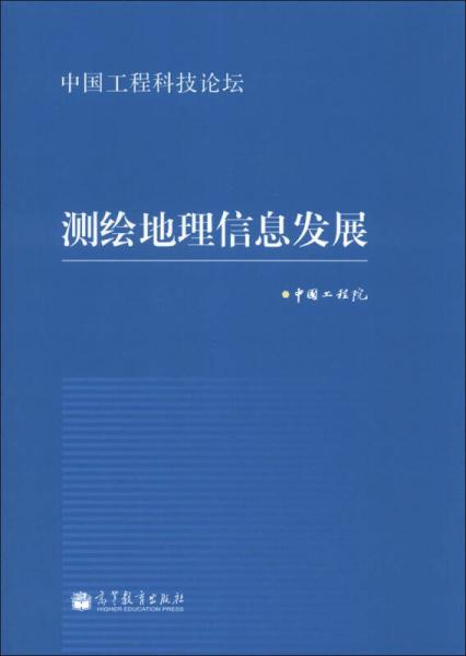 中国工程科技论坛：测绘地理信息发展