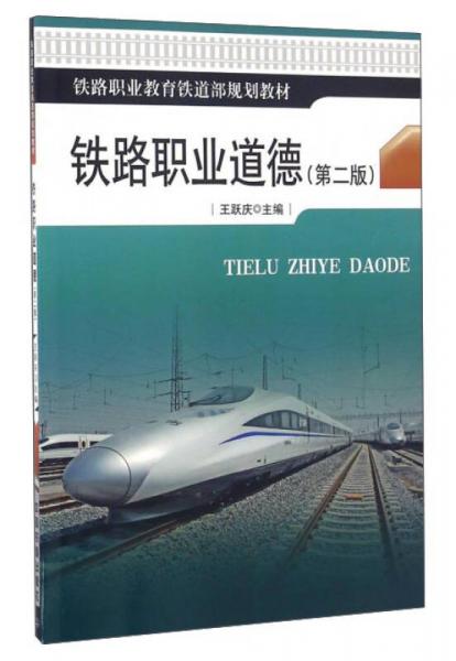 鐵路職業(yè)道德（第2版）