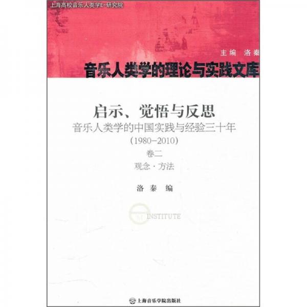 启示、觉悟与反思·音乐人类学的中国实践与经验三十年（1980-2010）卷2：观念·方法