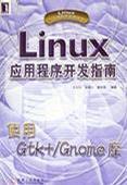 LINUX应用程序开发指南使用GTK+/GNQME库