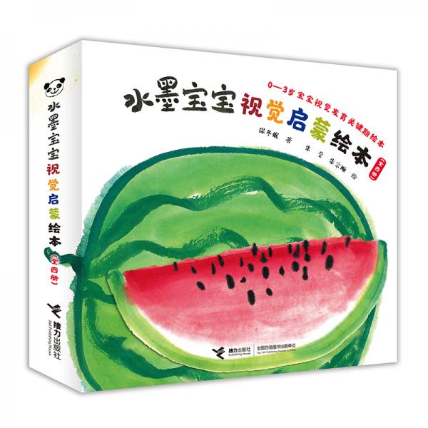 水墨寶寶視覺啟蒙繪本