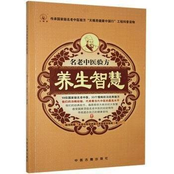 名老中醫(yī)驗(yàn)方養(yǎng)生智慧
