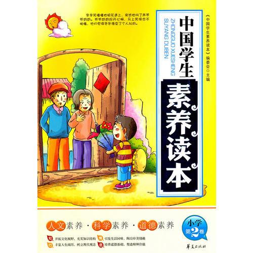 中國學(xué)生素養(yǎng)讀本小學(xué)：第2卷/中國學(xué)生素養(yǎng)讀本系列