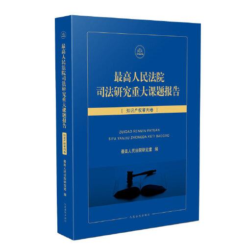 最高人民法院司法研究重大课题报告·知识产权审判卷