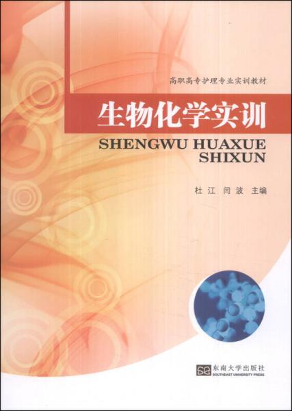 生物化学实训/高职高专护理专业实训教材