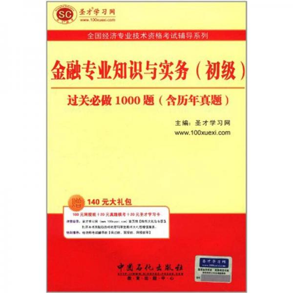 圣才教育：金融专业知识与实务（初级）过关必做1000题（含历年真题）