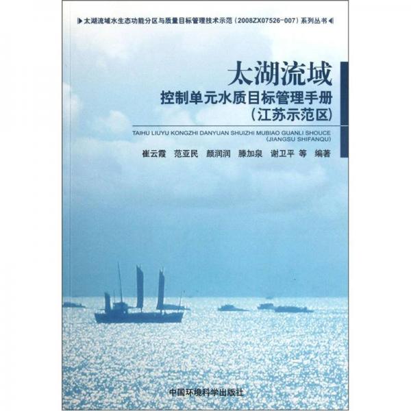 太湖流域控制單元水質(zhì)目標(biāo)管理手冊(cè)（江蘇示范區(qū)）