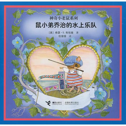 鼠小弟喬治的水上樂隊(duì)：神奇小老鼠系列