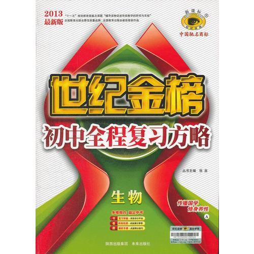 生物（A苏教版）（2012年7月印刷）世纪金榜初中全程复习方略