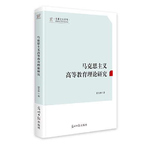 馬克思主義高等教育理論研究