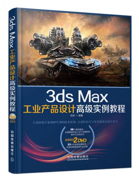 3ds Max工业产品设计高级实例教程