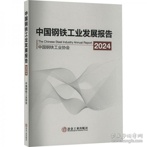 中國鋼鐵工業(yè)發(fā)展報(bào)告 2024