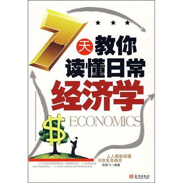 7天教你读懂日常经济学