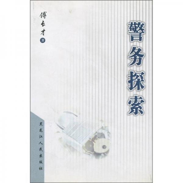 警務探索