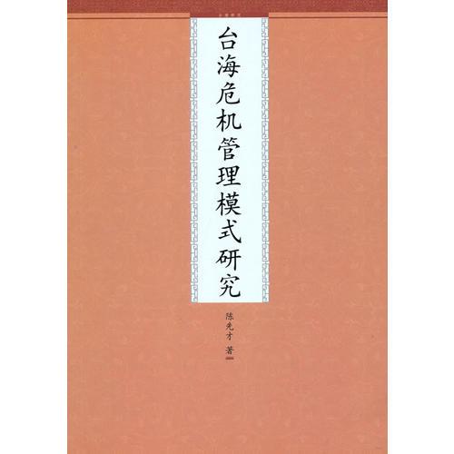 臺(tái)灣危機(jī)管理模式研究