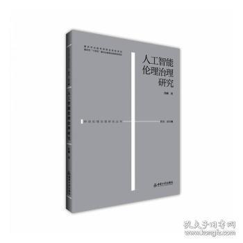 人工智能倫理治理研究