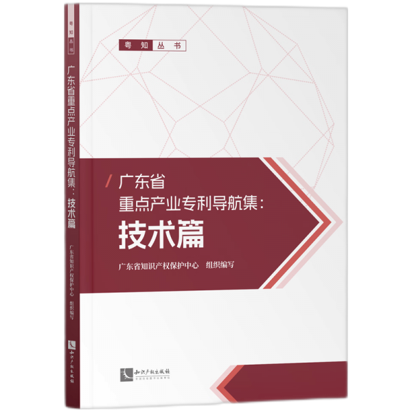 广东省重点产业专利导航集--技术篇/粤知丛书